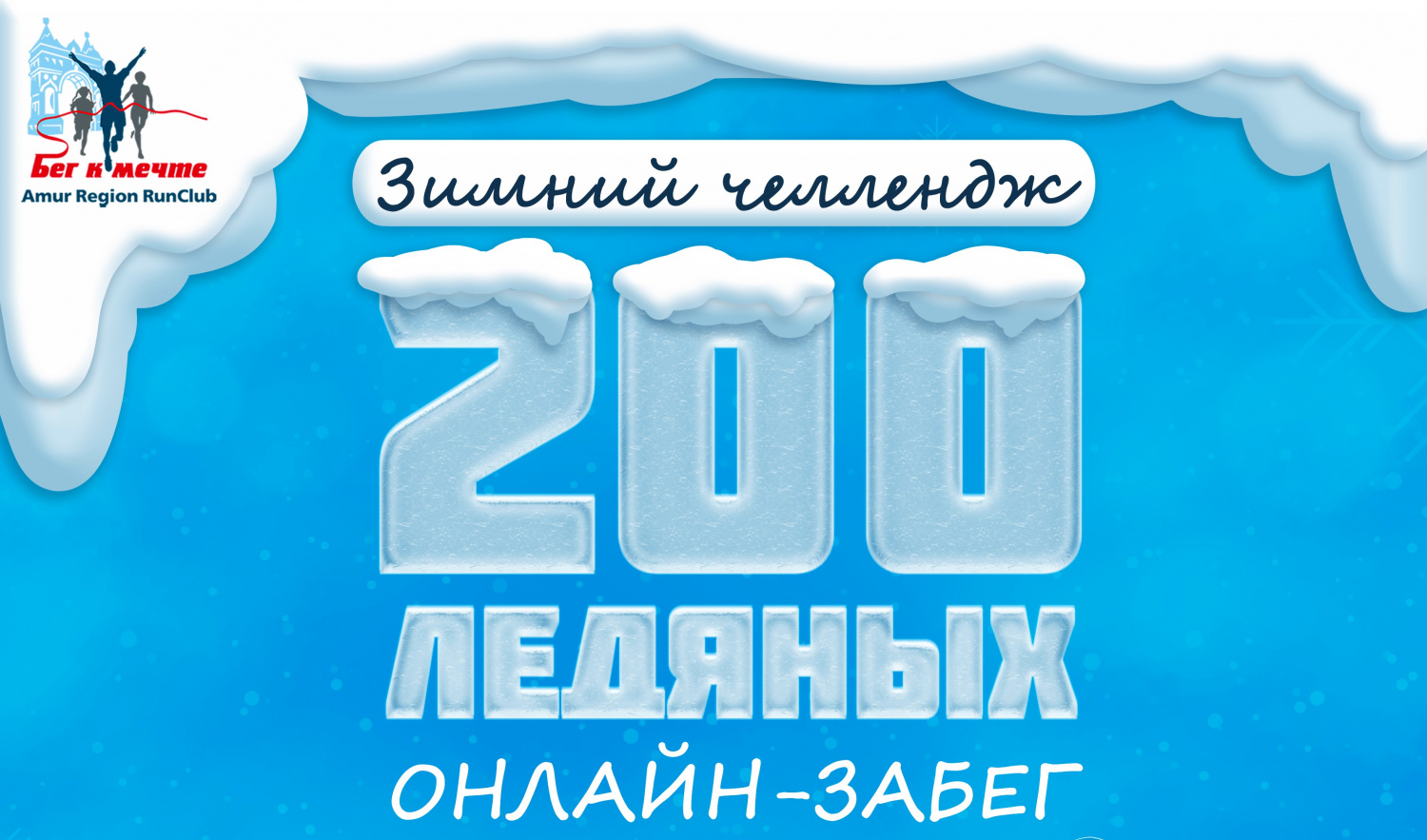 Онлайн-челлендж «200 ледяных»