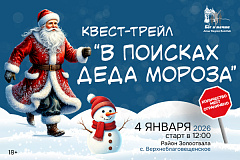 Трейл-квест "В поисках Деда Мороза"