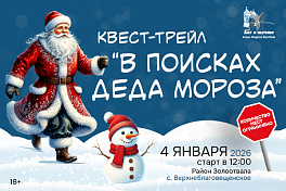 Трейл-квест "В поисках Деда Мороза"