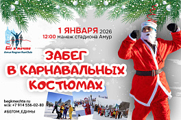 Забег в карнавальных костюмах 2026