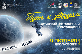 Путь к звездам 2025