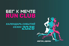 Календарь событий клуба «Бег к мечте» на 2026 год