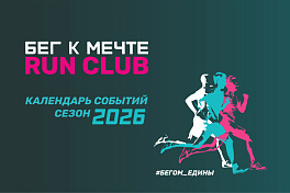 Календарь событий клуба «Бег к мечте» на 2026 год