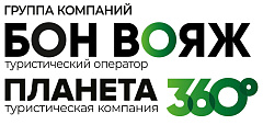 Группа компаний "Бон Вояж" и "Планета360" Группа компаний "Бон Вояж" и "Планета360"