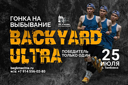 Backyard Ultra 2025 - гонка на выбывание