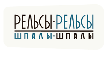 Cеть студий заботы от теле "Рельсы-рельсы Шпалы-шпалы"